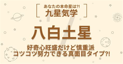 八白土|八白土星の性格とは？ 特徴や恋愛傾向・2024年の運。